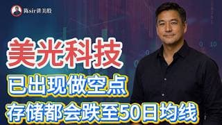 美光已出现做空点，存储都会跌至50日均线！英特尔、台积电、SpaceX 将重启下跌.#纳斯达克 #道琼斯 #标普 #英伟达 #nvda   #谷歌 #股市 #美股 #微软 #spacex