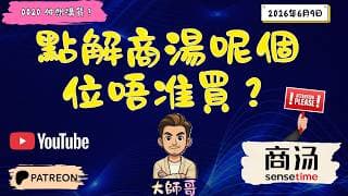 你以為 商湯 0020.hk 撈底好抵？大師哥用纏論分析後，會嚇親……