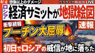 20:00～衝撃続報【プーチン大屈辱】ロシア経済イベントが初日から地獄絵図！石油施設炎上、バルト艦隊軍艦損傷の詳細判明🔥【ウクライナ戦況Live】プーチン大統領、ナビウリナ総裁も晴れ舞台から逃走