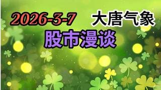 2026-3-7-大唐气象股市漫谈 | 大非农暴雷 | 美伊战争升级 | 滞胀风险大增