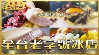 【全台老字號冰店】古董製冰甘蔗冰／阿嬤手工枝仔冰／市場春捲冰／古早味冰果室｜#寰宇財經新聞