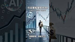 今日美股是转折点！失业率上升、AI去泡沫、聪明钱离场，短期悲观，现金为王！