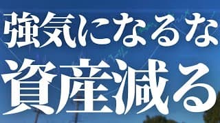 【1174話】ここから強気になる人資産減るぞ！！強気になるな！