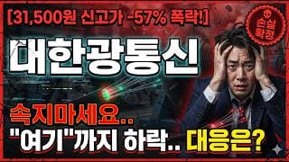 [대한광통신 주가 전망] 지금 상황 속지마세요.. 결국 "여기"까지 하락 보셔야 합니다! 대응은? #대한광통신주가전망 #대한광통신목표가 #대한광통신