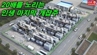 이 종목으로 20배 먹고 주식 은퇴하겠습니다. 인생 마지막 개잡주....
