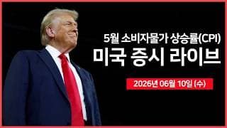 [26년 06월 10일 수]  소비자물가지수(CPI) ｜트럼프, '이란, 이제 대가를 치를 차례'  ｜TSMC, 5월 매출 30% 성장 ｜ -  오선의 미국 증시 라이브