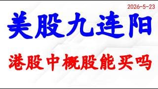 美股下周接着涨吗？港股和中概股能不能抄底？