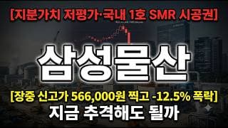 [삼성물산 주가 전망] PBR 0.7배 저평가·국내 1호 SMR 시공권, 어디까지 갈까 #삼성물산주가전망 #삼성물산목표가 #삼성물산