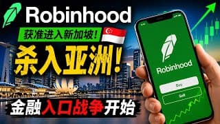 Robinhood获准进入新加坡：亚洲金融入口战争开始，HOOD估值逻辑要变了？