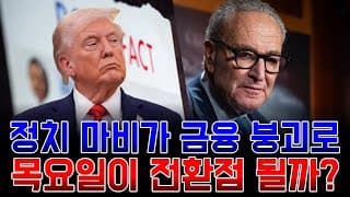 정치 마비가 금융 붕괴로… 미국 셧다운, 목요일이 전환점 될까?