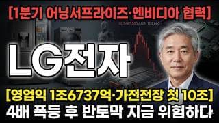 [LG전자 주가 전망] 1분기 영업익 1조6737억·엔비디아 협력…4배 폭등 후 반토막 지금 위험? #LG전자주가전망 #LG전자목표가 #LG전자