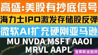 高盛:美股有抄底信号! 海力士IPO激发存储股反弹! 微软AI扩充硬刚亚马逊! MU NVDA MSFT AAOI MRVL AAPL! 07052026 #美股 #股票 #美股分析 #投資