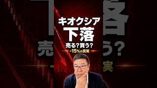 【キオクシア急落】いったん売る？それとも買い増す？　#shorts #キオクシア #NAND