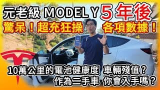 元老級特斯拉Model Y 5年10萬公里 各項數據與車主心得真實分享！超充狂操後 這電池健康度 車輛殘值讓我驚呆！作為二手車是好選擇嗎？