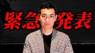 【緊急】いつもご視聴いただいているみなさんに重大なお知らせがあります