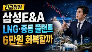 [삼성E&A 주가 전망] LNG·중동 플랜트 조정, 6만원 회복할까 #삼성EA주가전망 #삼성EA목표가 #삼성EA