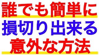 誰でも簡単に株の損切りが出来るようになる方法を紹介