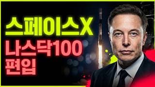 [충격] 스페이스X 나스닥100 편입으로 드디어 쏘는건가?