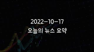 커뮤니티 2022-10-17 오늘의 뉴스 요약