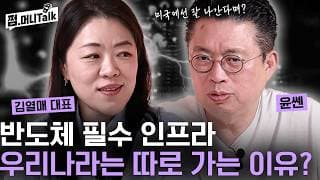 반도체 필수 인프라 우리나라는 따로 가는 이유?(김열매 대표)
