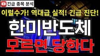 한미반도체 주가전망 모르면 당한다!? 낙폭 과대!? 역대급 실적에 반등 시그널 여기에서 나온다고?! 꼭 알고가세요!! #한미반도체주가전망 #한미반도체분석 #한미반도체주가분석
