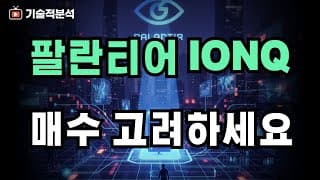 아이온큐 팔란티어 SOXL 매수 타이밍 ｜잘 골라서 매수하세요!