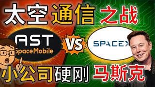 ASTS vs SpaceX: 坐着马斯克的火箭,再和马斯克干仗?