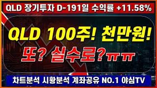 2026년 7월 29일(수)ㅣQLD 100주! 천만원! 또? 실수로?ㅠㅠㅠㅣQLD 장기투자 191일차 [차트분석 시황분석 멘탈케어 경제적자유 노후준비]