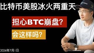 美股三大股指继续上涨，板块轮动成长股可能暴涨起飞。BTC却持续下跌。2026年7月1日