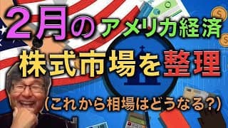 ２月現在のアメリカ経済の動きを整理します