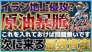 【緊急】中東地上侵攻で原油暴騰？イラン報復合戦でインフレ再燃！『次に上がる最強資産』を仕込め！#米国株 #貴金属 #コモディティ