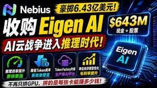 Nebius豪掷6.43亿美元收购Eigen AI：AI云战争进入推理时代！