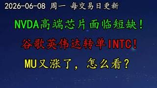 美股 NVDA高端芯片面临短缺！利好！谷歌英伟达转单INTC！AMZN砸数十亿买光纤！TSLA走势如何预期？MU又涨了，怎么看？AAPL、AMZN怎么看？