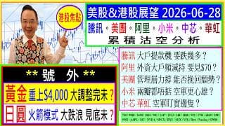 👉號外：黃金 重上$4,000 調整完未？日圓 見底未？🤔/騰訊 大戶提款機 跌幾多🤣/阿里 大戶減持 見$70？😥/美團 管理層撐 能否逆轉😬/小米 中芯 華虹 空軍盯實邊隻🙄/2026-06-28
