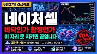 [네이처셀 주가전망] 가격은 빠지는데 외국인·기관은 매수… 지금이 절호의 기회다
