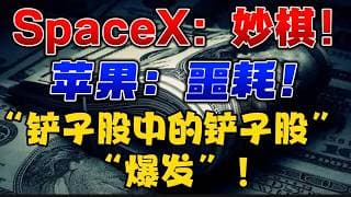 SpaceX “妙棋”！苹果 “噩耗”！“铲子股中的铲子股” ：“爆发”！