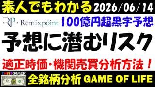 【全銘柄分析】3825 リミックスポイント！100億円超大幅黒字業績修正に潜むリスク？機関売買分析・適正時価総額計算の方法！【20260614】