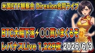 米国ETF観察会 Direxion合同ライブ BTC大幅下落⚡️〇〇買いまくるぞ🤗 レバナスLive 1,229夜 2026/6/3