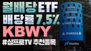 [미국회계사의 미국주식 분석] 월배당 ETF, 배당률 7.5% KBWY (삼프로TV 추천종목)