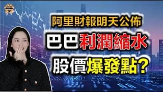 巴巴利潤“縮水”竟是利好？股價爆髮點就在這裡？！#投資 #港股 #阿里巴巴