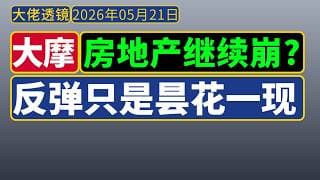 大摩[5月20日][附研报]：中国房地产反弹，只是昙花一现；黄金的长期逻辑不变；电动车继续卷出口市场。