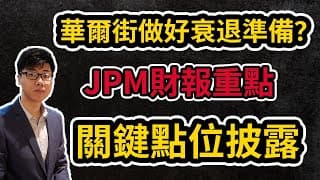 美股分析｜華爾街竟然已經做好衰退準備？｜關鍵點位披露｜JPM財報暗示了什麼？｜
