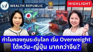 🔥 ทำไมกองทุนระดับโลก เริ่ม Overweight ไต้หวัน–ญี่ปุ่น มากกว่าจีน?