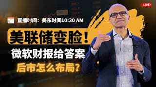 【美股】美联储一句话吓崩市场！微软财报炸裂，却给出答案，后市怎么布局？#微软 #Azure #AI变现 #财报 #股票 #美联储 #沃什 #中东局势 #油价 #谷歌 #meta #美股复盘 #芯片股