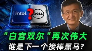 白宫持续发力，“双尔”爆发不是终点！英特尔、戴尔已引爆，下一个接棒的会是谁？INTC,DELL,IBM#trading #投資 #美股 #intel #dell #ibm
