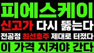 [피에스케이 주가 전망] HBM 투자 확대! 신고가 다시 뚫는다? "이유는 하나"