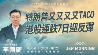 特朗普又又又又TACO 港股連跌7日迎反彈 | 李國慶 Benny | Jep Morning Live 2026-06-12
