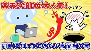 楽天SCHDが大人気！同時に知っておきたい高配当の罠