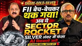 FII बेच- बेचकर थक गया! अब ये Sector ROCKET.SILVER भंवर में.AI बिकवाली जारी