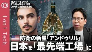 【日本の“モノづくり”が防衛を進化させる】OpenAI級の超新星「アンドゥリル」の正体／日本の“暗黙知”がフィジカルAI時代を制す／「抑止力」をビジネスに→本当の平和は実現するか【1on1 Tech】